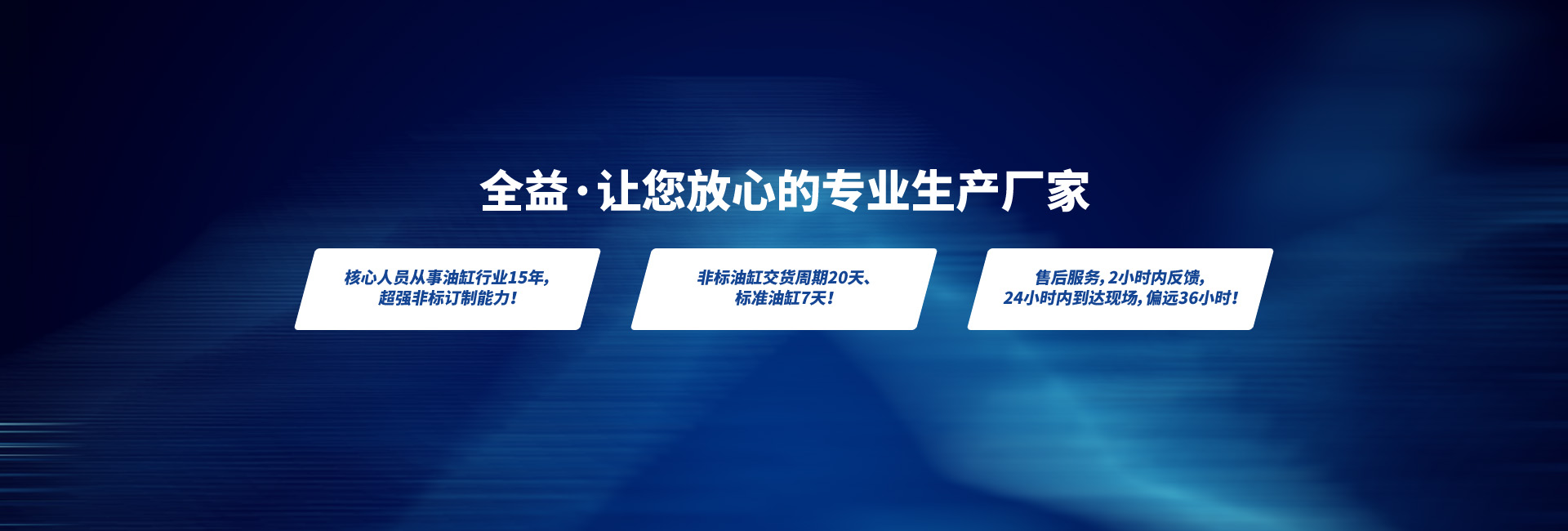全益·让您放心的专业生产厂家